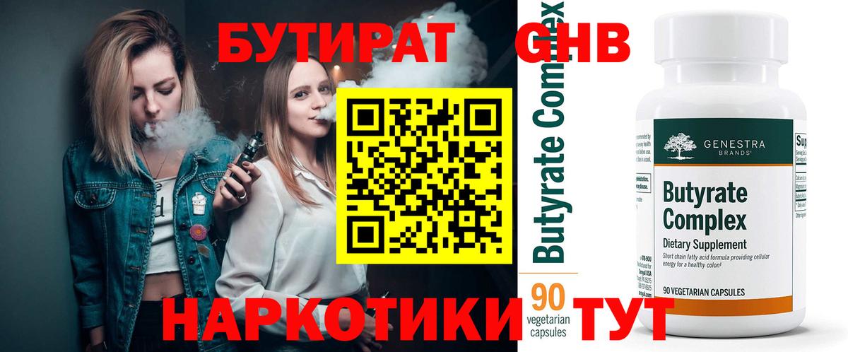 Чистополь  БУТИРАТ BDO 33%  Вход с VPN 
