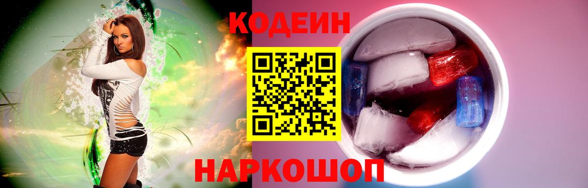 Чистополь  Codein Purple Drank  Вход с VPN  Codein напиток Lean (лин) 