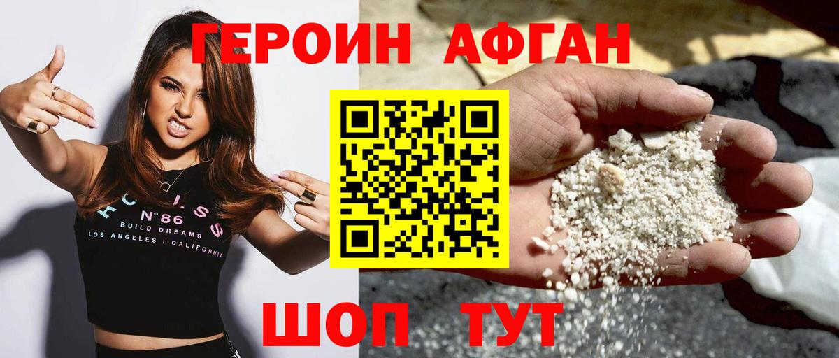 ГЕРОИН афганец Чистополь